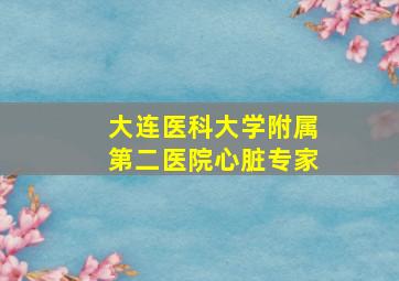 大连医科大学附属第二医院心脏专家