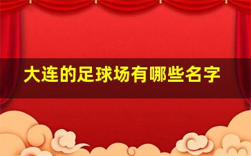 大连的足球场有哪些名字