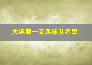 大连第一支足球队名单