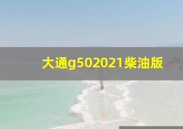 大通g502021柴油版