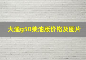 大通g50柴油版价格及图片