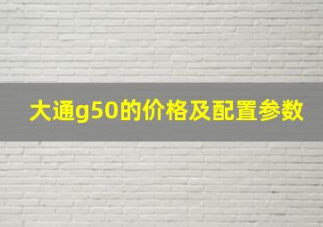 大通g50的价格及配置参数