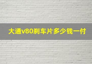 大通v80刹车片多少钱一付