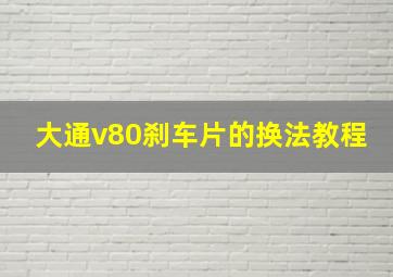 大通v80刹车片的换法教程