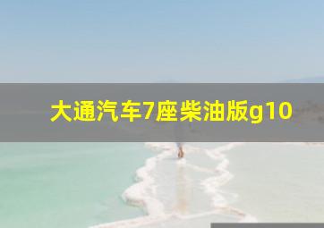 大通汽车7座柴油版g10