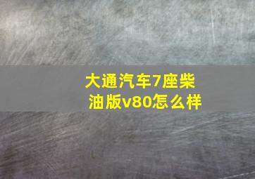 大通汽车7座柴油版v80怎么样