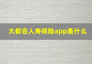 大都会人寿保险app是什么