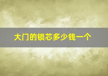 大门的锁芯多少钱一个