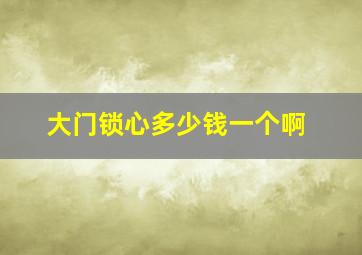 大门锁心多少钱一个啊