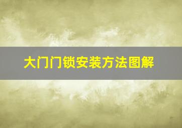 大门门锁安装方法图解