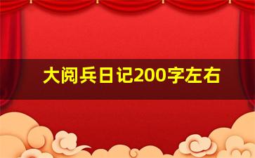 大阅兵日记200字左右