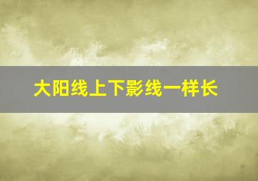 大阳线上下影线一样长