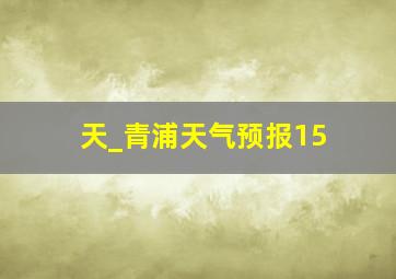 天_青浦天气预报15