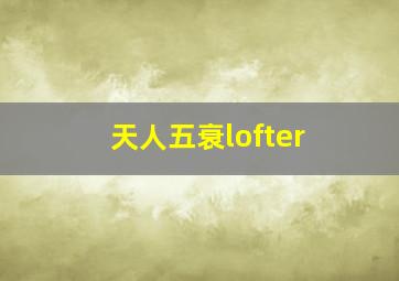 天人五衰lofter