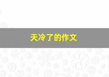 天冷了的作文