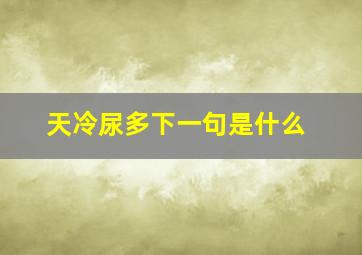 天冷尿多下一句是什么