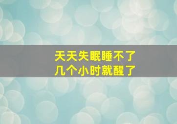 天天失眠睡不了几个小时就醒了