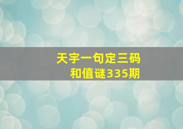 天宇一句定三码和值谜335期