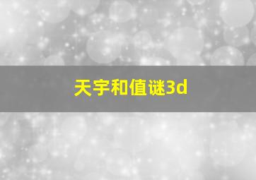 天宇和值谜3d