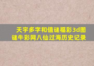 天宇多字和值谜福彩3d图谜牛彩网八仙过海历史记录