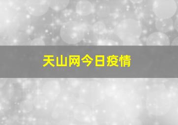 天山网今日疫情