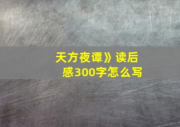 天方夜谭》读后感300字怎么写