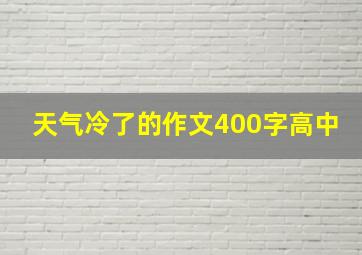 天气冷了的作文400字高中