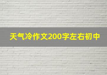 天气冷作文200字左右初中