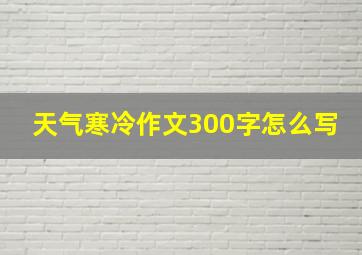 天气寒冷作文300字怎么写