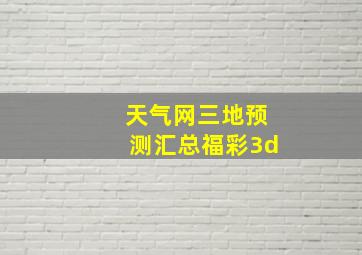 天气网三地预测汇总福彩3d