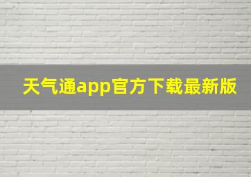 天气通app官方下载最新版