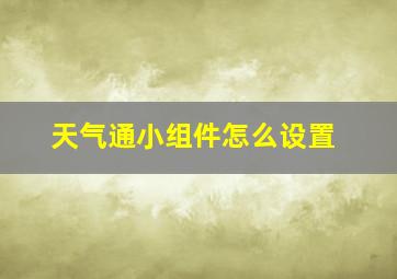 天气通小组件怎么设置