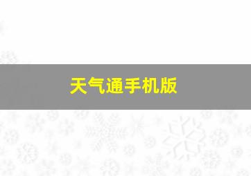 天气通手机版