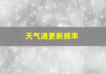 天气通更新频率