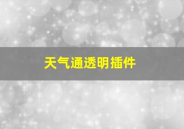 天气通透明插件