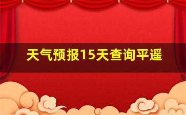 天气预报15天查询平遥