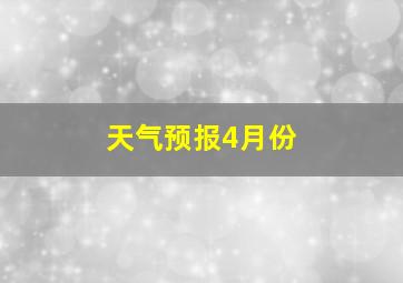 天气预报4月份