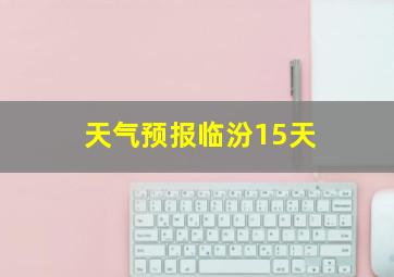 天气预报临汾15天