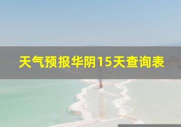 天气预报华阴15天查询表