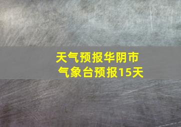 天气预报华阴市气象台预报15天