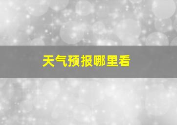 天气预报哪里看