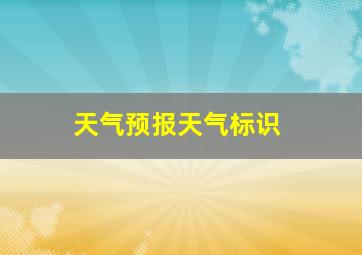 天气预报天气标识