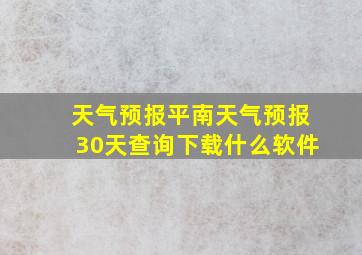 天气预报平南天气预报30天查询下载什么软件