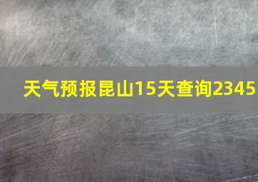 天气预报昆山15天查询2345