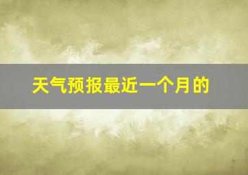 天气预报最近一个月的