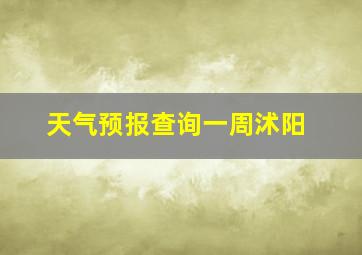 天气预报查询一周沭阳