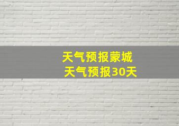 天气预报蒙城天气预报30天