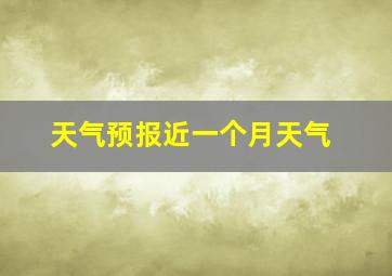 天气预报近一个月天气