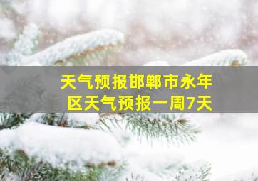 天气预报邯郸市永年区天气预报一周7天