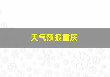 天气预报重庆